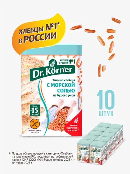 Хлебцы Рисовые с морской солью 10 шт. по 100 г Dr. Korner / тонкие без глютена, полезный перекус, хлебцы квадратные