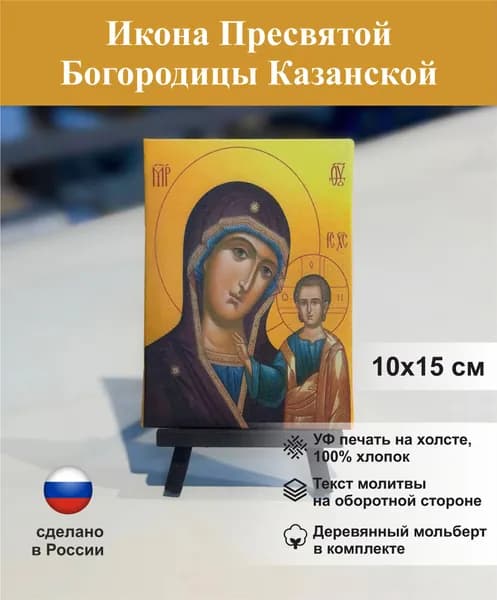 Икона Пресвятая Богородица Казанская