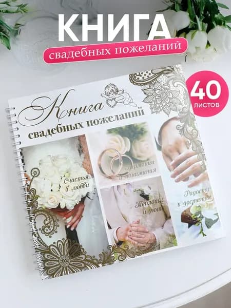 Книга для поздравлений на свадьбу