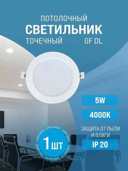 Cветильник потолочный светодиодный встраиваемый декоративный точечный белый 4000К 5W GF-DL006