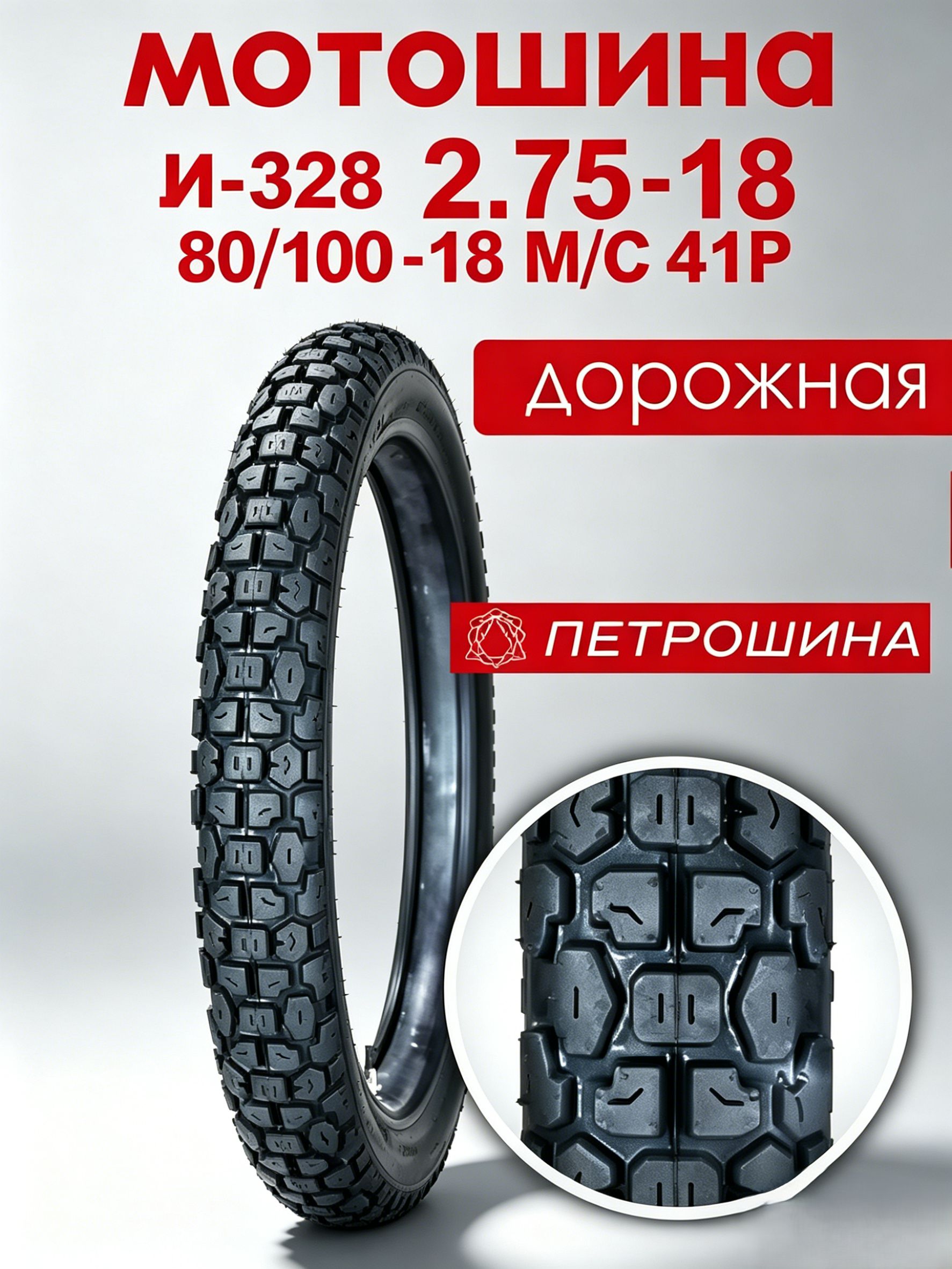 Л-328-01 Мотошины  80/100 R18 41 P