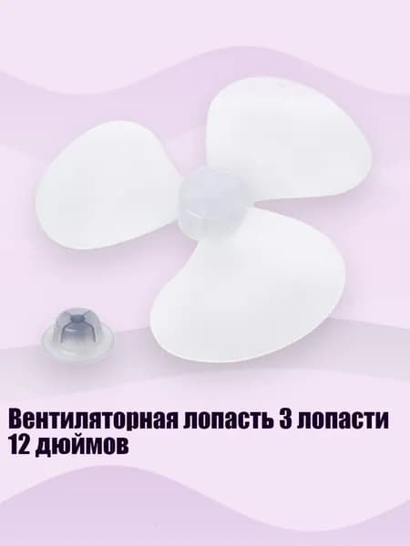 Вентиляторная лопасть 3 лопасти 12 дюймов