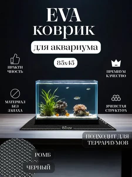 Коврик EVA под аквариум и террариум 85x45 Черный