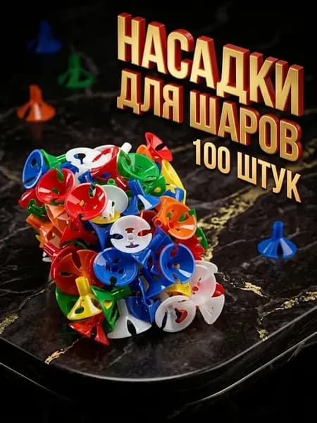 Зажимы для воздушных шаров на палочку 100 шт