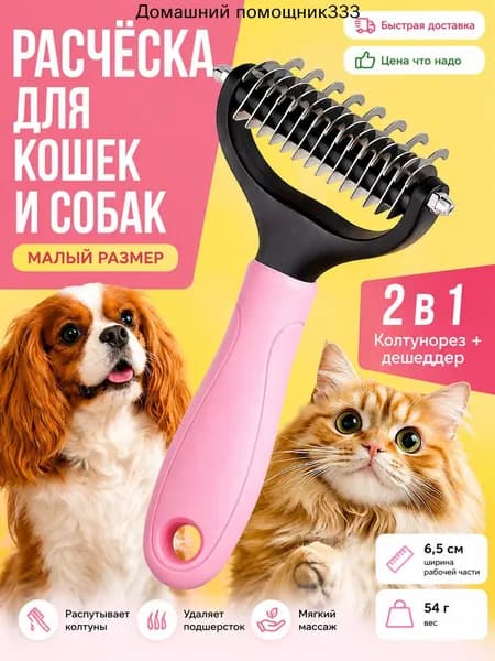 Расческа для кошек и собак Feddis, фурминатор, дешеддер, колтунорез