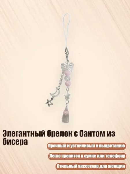 Элегантный брелок с бантом из бисера, - Раздел 3