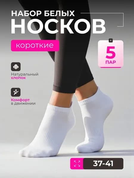 носки белые короткие набор 5 пар