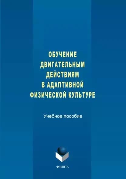 Обучение двигательным действиям в адаптивной физической культуре. Учебное пособие | Сапожников Николай Иванович, Воробьев Владислав Федорович | Электронная книга