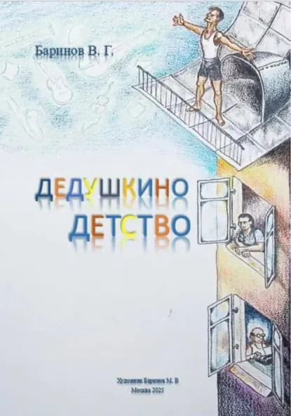 Дедушкино детство | Виталий Баринов | Электронная книга