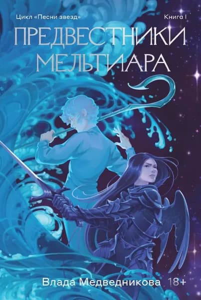 Предвестники Мельтиара | Медведникова Влада | Электронная книга