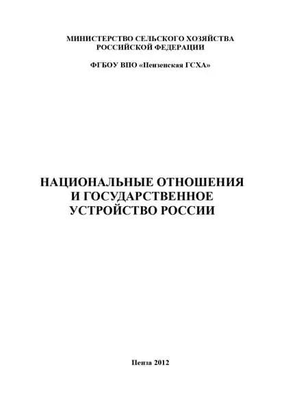 Национальные отношения и государственное устройство России | Порфирьев Дмитрий Николаевич, Позубенков Петр Сергеевич | Электронная книга
