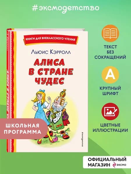 Алиса в Стране чудес (ил. А. Шахгелдяна). Внеклассное чтение | Кэрролл Льюис