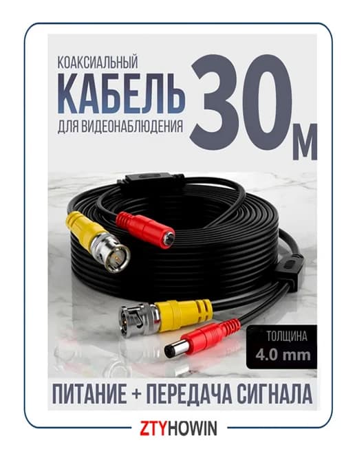 кабель для видеонаблюдения 30 М