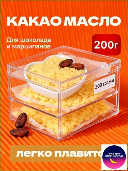 Какао-масло Рафинированное 200г. 1шт.