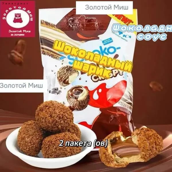 Хрустящие конфетные шарики, 2 упаковки по 8 шт.
