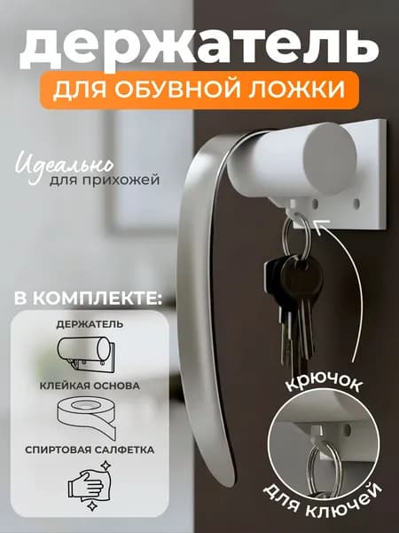 Держатель для обувной ложки