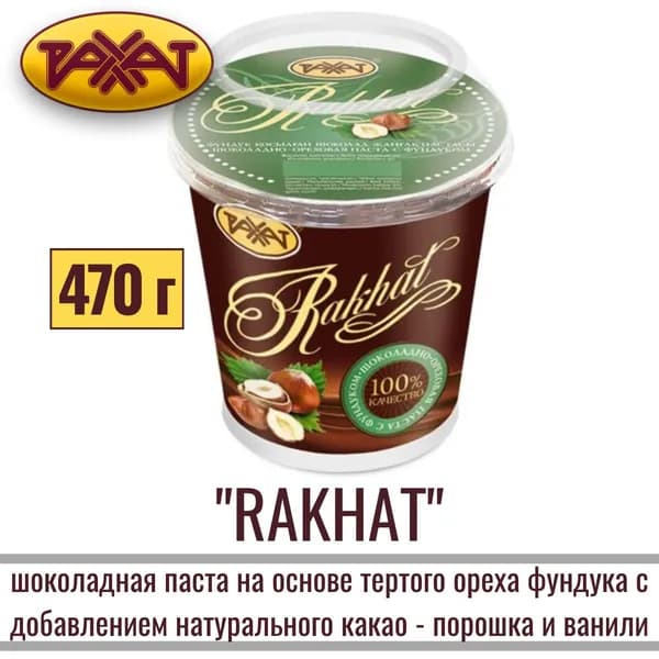 Паста РАХАТ Шоколадно-ореховая с фундуком, 470 гр / шоколадная / на основе какао и арахиса