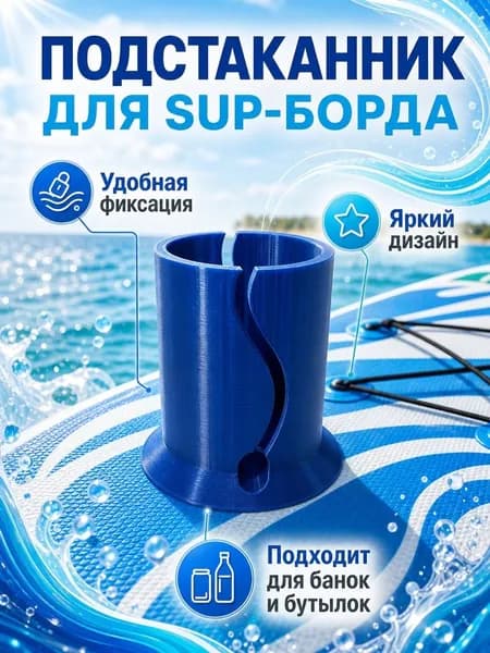 Стакан для виндсерфинга