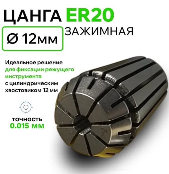 Цанга ER20 Ф12
