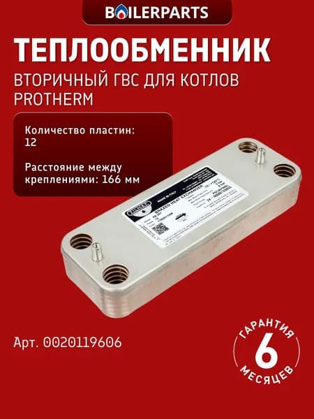 Вторичный теплообменник ГВС на 12 пластин для котлов Protherm Рысь, Протерм Ягуар (замена 17b2071206, 711612800 7796352 0020119605, 6SCAMPIA07 711612600, 0020118595) 0020119606