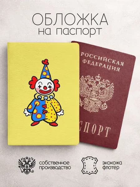 Обложка на паспорт Клоуны желто голубой