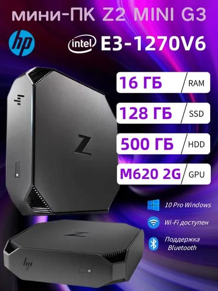 HP Мини-ПК (Intel Xeon E3-1270V6, RAM 16 ГБ, SSD 128 ГБ, HDD 500 ГБ, AMD Radeon 620 (2 Гб), Windows 10 Pro)