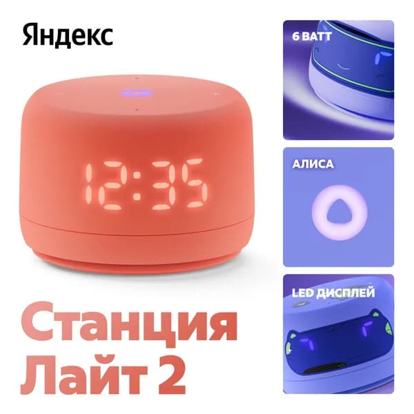 Умная колонка Яндекс.Станция Lite 2, коралловый, (YNDX-00026ORG)