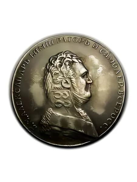 1 рубль 1807, пробный, ПОРТРЕТ В ВОЕННОМ МУНДИРЕ, на реверсе надпись с годом, сувенирная