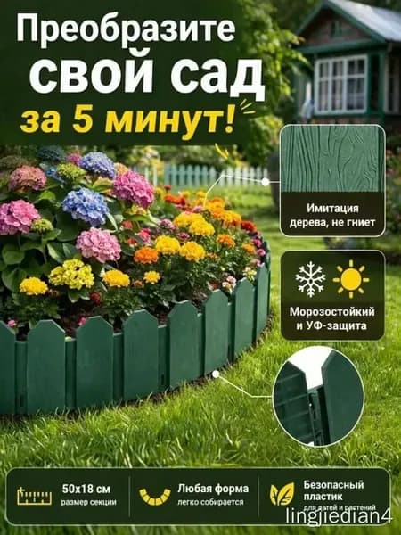 Пластиковый садовый бордюр зеленый, 58 см