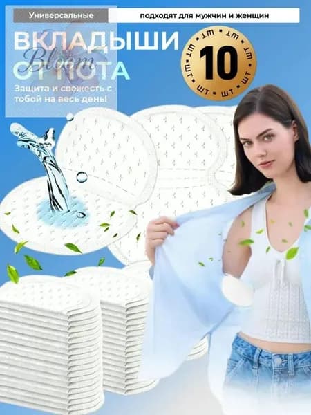 Вкладыши от пота, 10 шт.