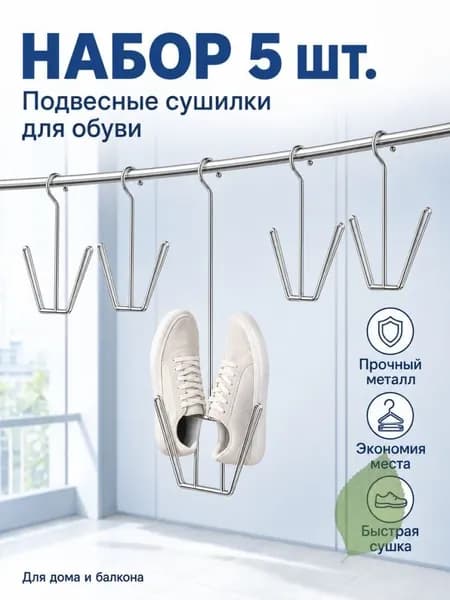 Сушилка для обуви