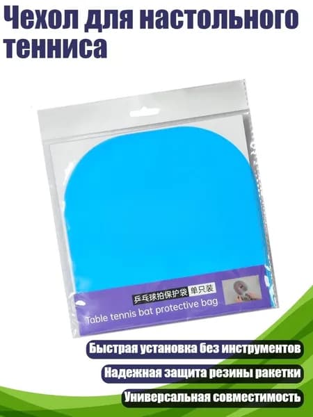 Чехол для настольного тенниса, Синий
