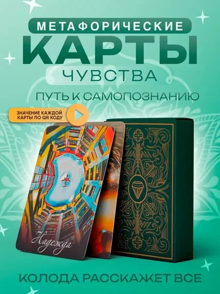 Универсальные Метафорические ассоциативные карты МАК "Чувства"