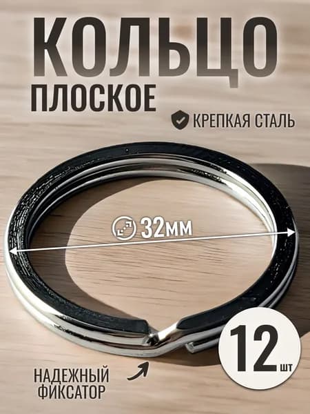 Плоское кольцо для ключей, сумок и брелоков 32 мм, 12 шт.