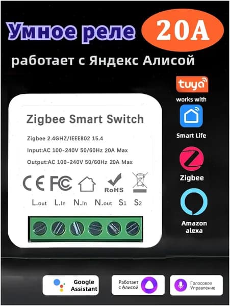 Умное реле Zigbee 20A, одноканальный переключатель для умного дома, совместимо с Алисой, Alexa и Google Home, DIY автоматизация