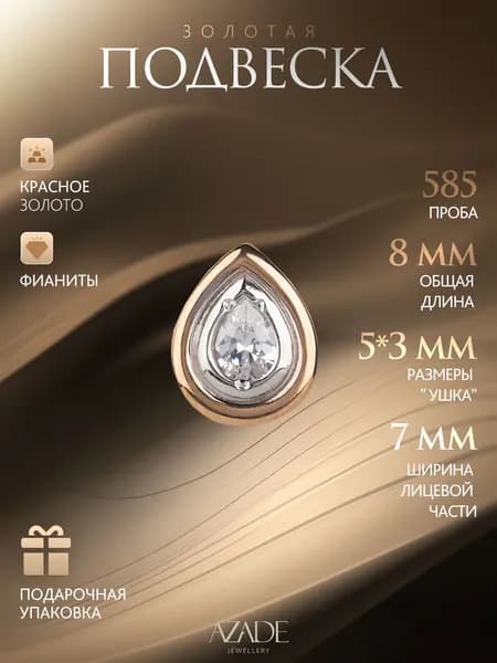 Azade Подвеска Золото красное 585 пробы