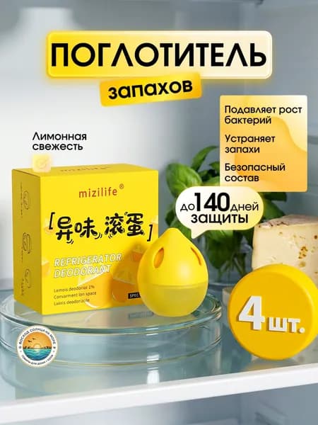 Поглотитель запаха для холодильника с ароматом цитруса, 4 шт в упаковке