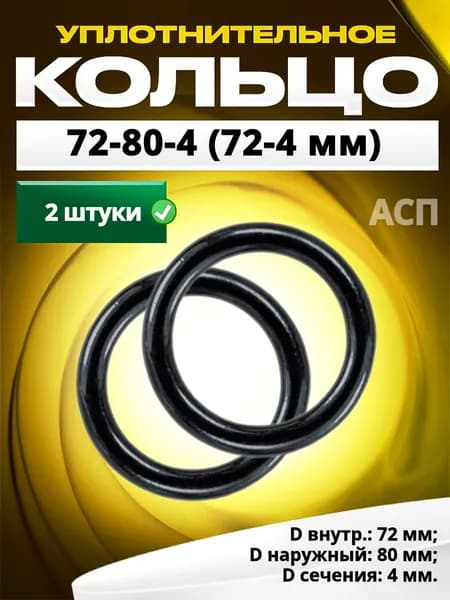 Кольцо 072-080-4,0 (72-4 мм) уплотнительное резиновое, 2 штуки.