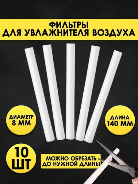 Фильтры 125-140мм для увлажнителя воздуха EQOS 10 штук ультразвуковой аромадиффузор с RGB подсветкой