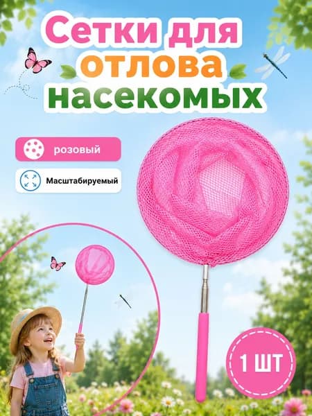 Сетка для отлова насекомых, телескопическая, из нержавеющей стали, также может использоваться как рыболовная сеть (1 шт., розовая)