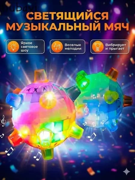 Танцующий светящийся мячик