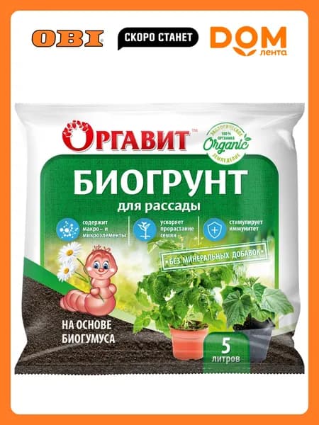 Биогрунт для рассады Оргавит на основе Биогумуса 5 л