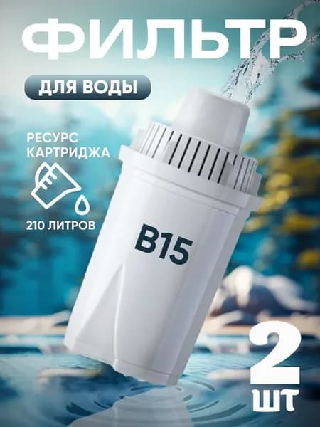 Фильтр для воды Аквафор B15 картридж касеты фильтрующий