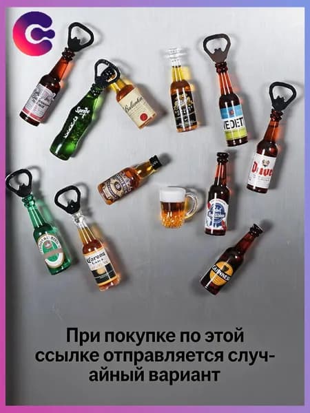 Магнит на холодильник в виде открывашки для пивных бутылок