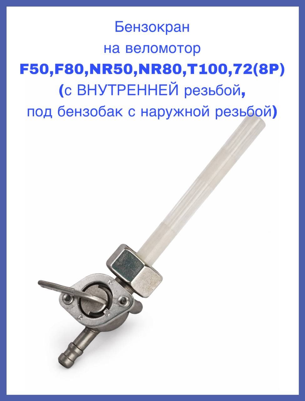 Бензокран на веломотор F50,F80,NR50,NR80,T100,72(8P) (с ВНУТРЕННЕЙ резьбой, под бензобак с наружной резьбой)