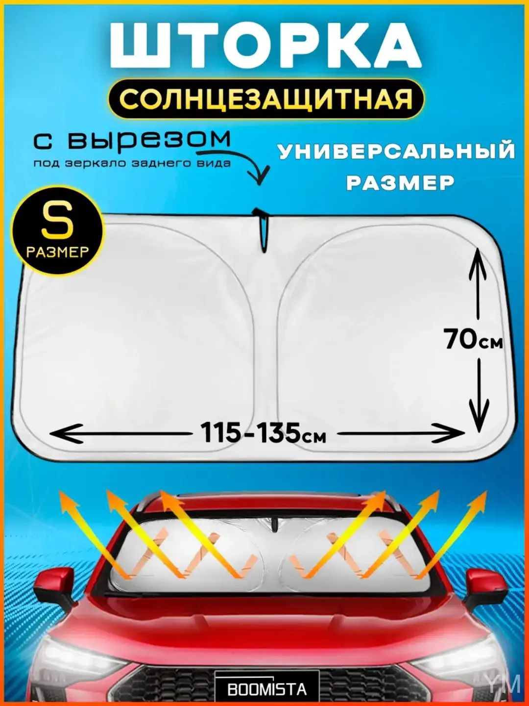 Шторка солнцезащитная 134 см х 70 см, затемнение: 98%