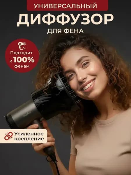 Диффузор для фена универсальный для кудрей насадка