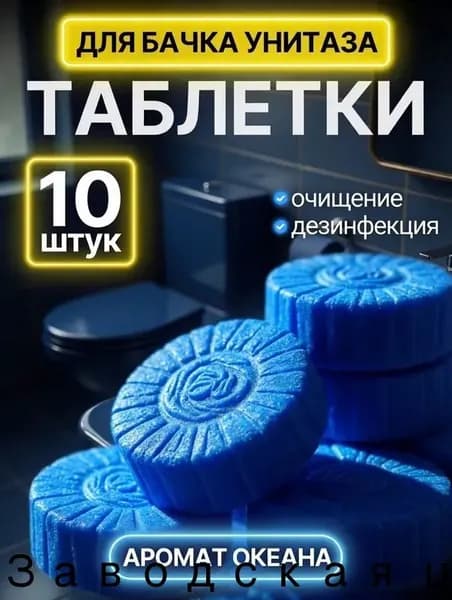 Таблетки-освежитель для сливного бачка унитаза 10шт/Таблетки для унитаза