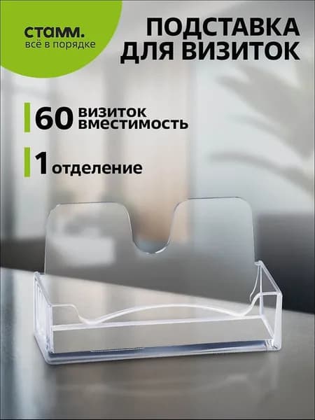 Подставка для визиток СТАММ