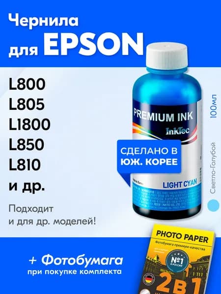 Чернила для Epson T6735, на принтер Epson L800, L805, L1800, L850, L810 и др. Краска на принтер для заправки картриджей, (Светло-голубой) Light-cyan, E0017